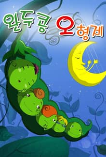 완두콩 오형제