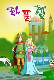 라푼첼