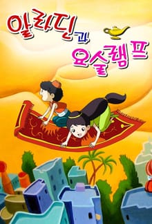 알라딘과 요술 램프