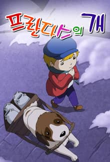 프란다스의 개