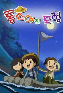 톰소여의 모험