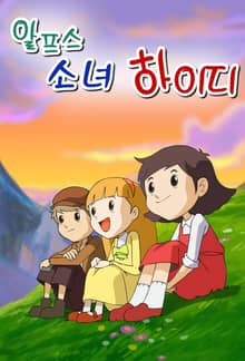 알프스 소녀 하이디