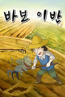 바보 이반