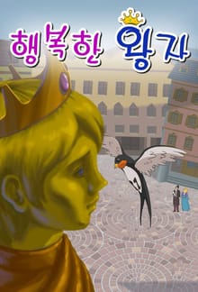 행복한 왕자