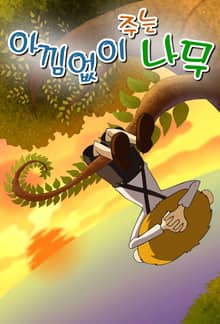 아낌없이 주는 나무