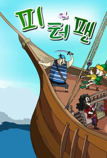 피터팬