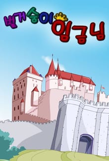 벌거숭이 임금님