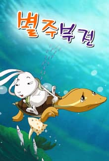 별주부 전