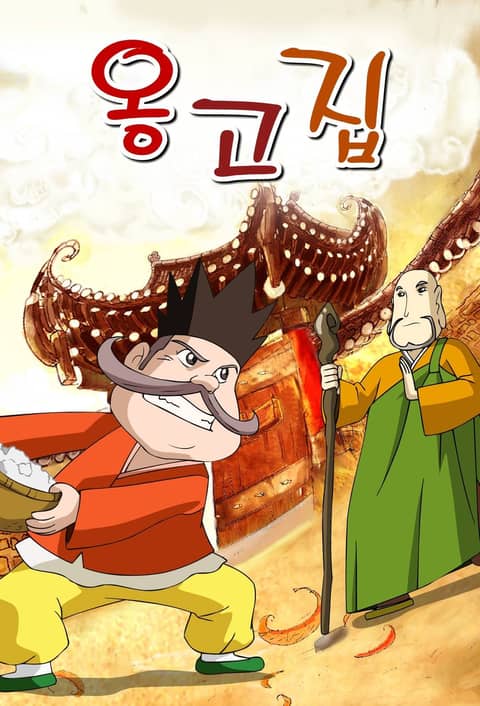 옹고집 - 어린이/청소년 - 전자책 - 리디 옹고집