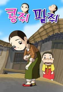콩쥐 팥쥐