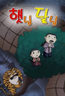 햇님 달님