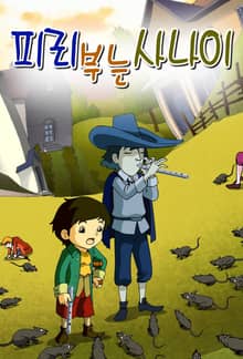피리부는 사나이