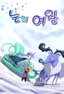 눈의 영왕