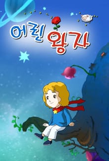 어린 왕자