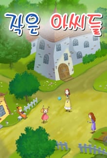작은 아씨들