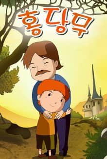 홍당무