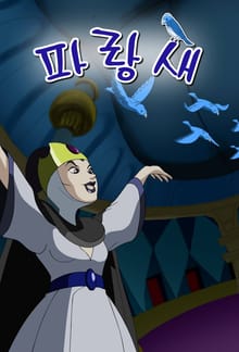 파랑새