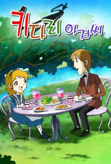 키다리 아저씨