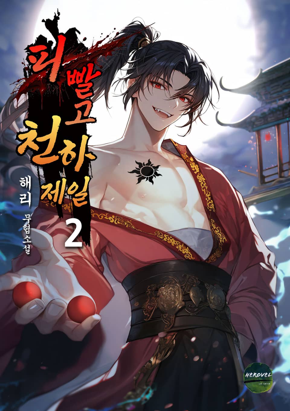 피 빨고 천하제일 2권