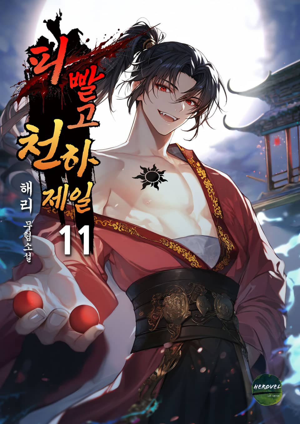 피 빨고 천하제일 11권 (완결)