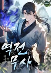 역전무사 표지 이미지