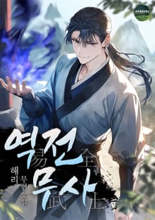 역전무사