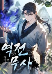역전무사