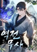 역전무사 12화