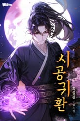 시공귀환 표지 이미지