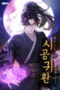시공귀환 21화