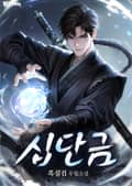 십단금 15화