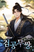 검공무쌍 24화