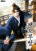 패도무쌍 4화