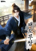 패도무쌍 6화