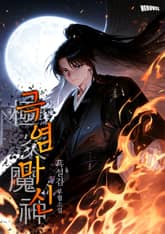 극염마신 표지 이미지