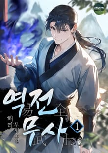 역전무사