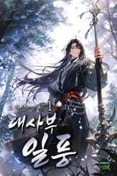 대사부 일풍 표지 이미지