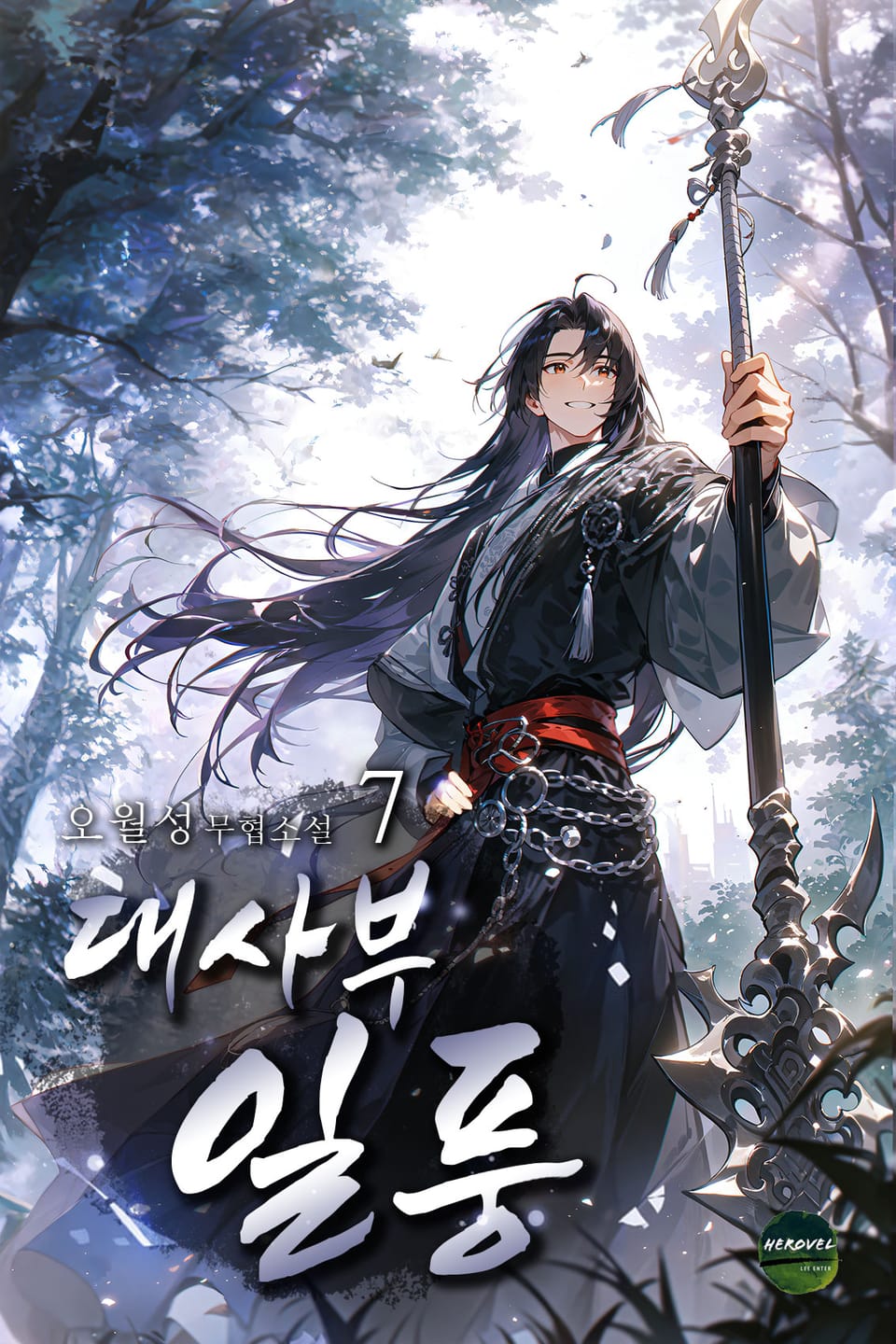 대사부 일풍 7권