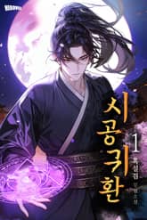 시공귀환 표지 이미지