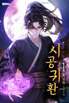 시공귀환
