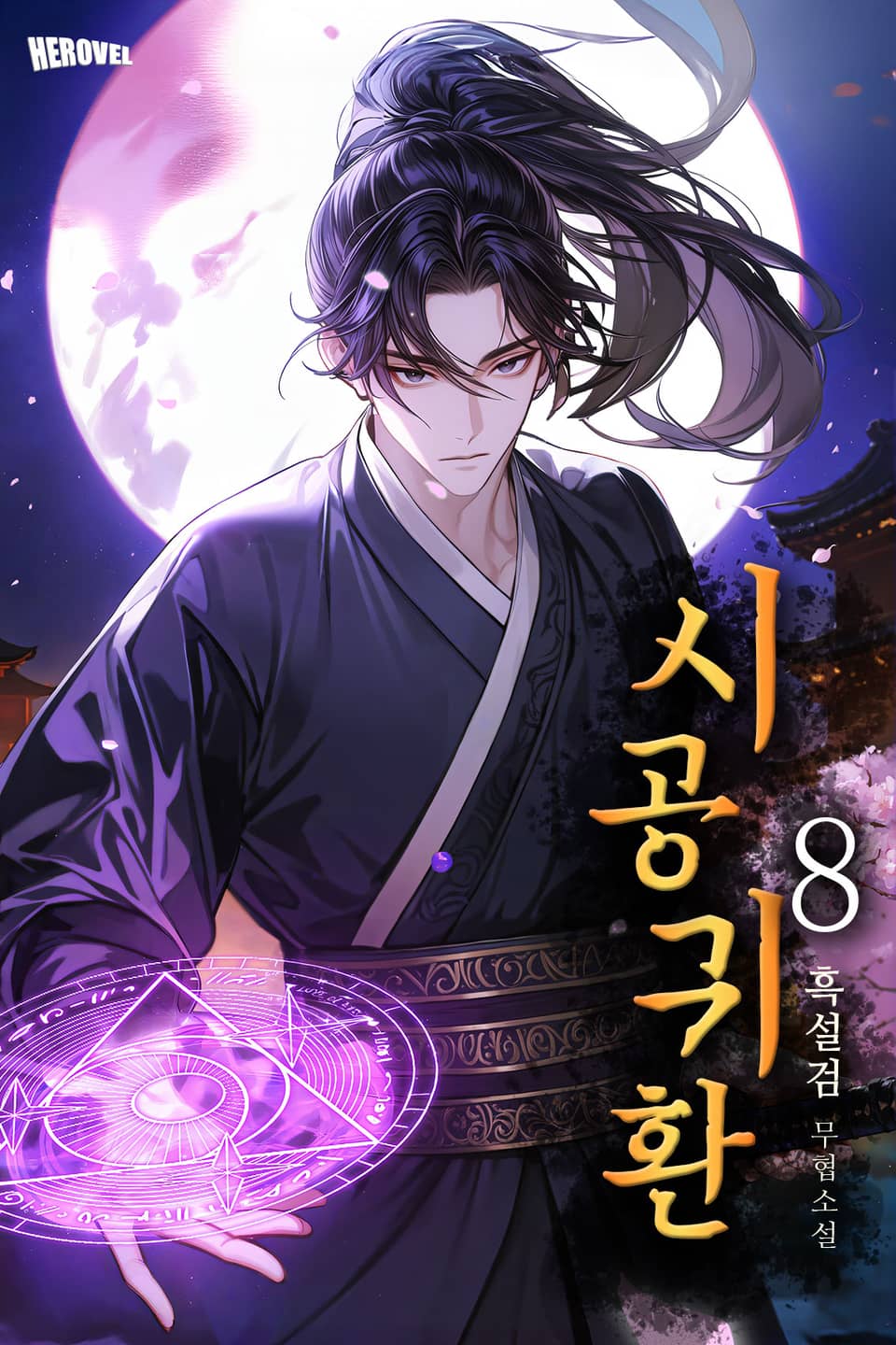 시공귀환 8권 (완결)