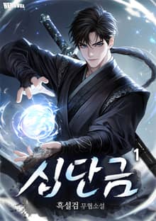 십단금