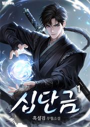 십단금