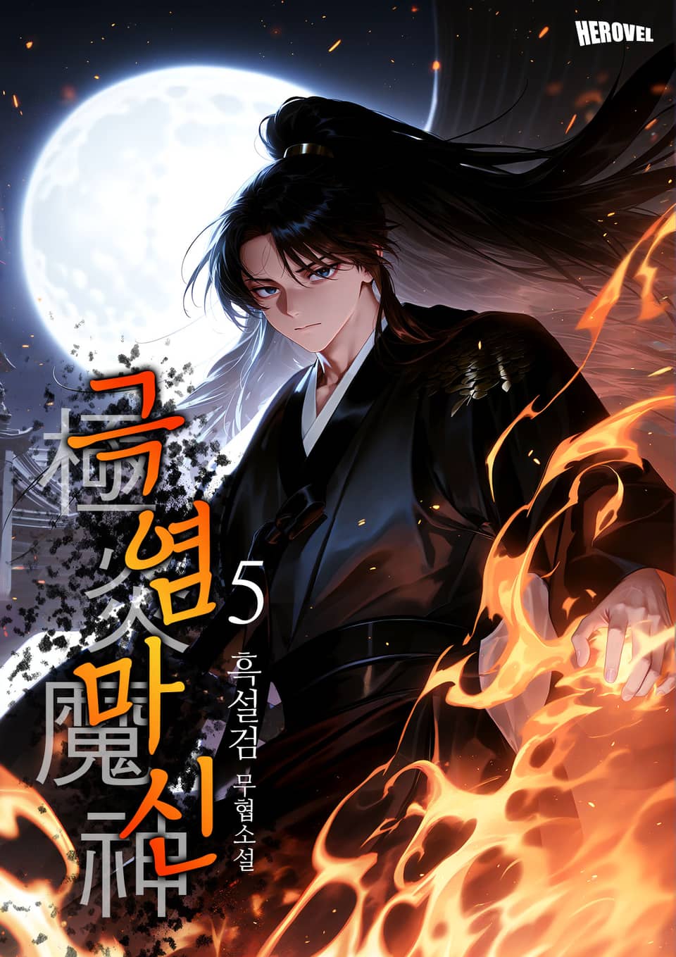 극염마신 5권 (완결)