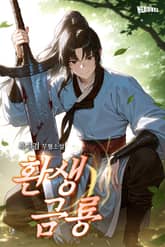 환생금룡 표지 이미지