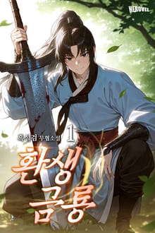 환생금룡