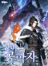 천마공학자 표지 이미지