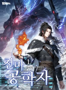 천마공학자