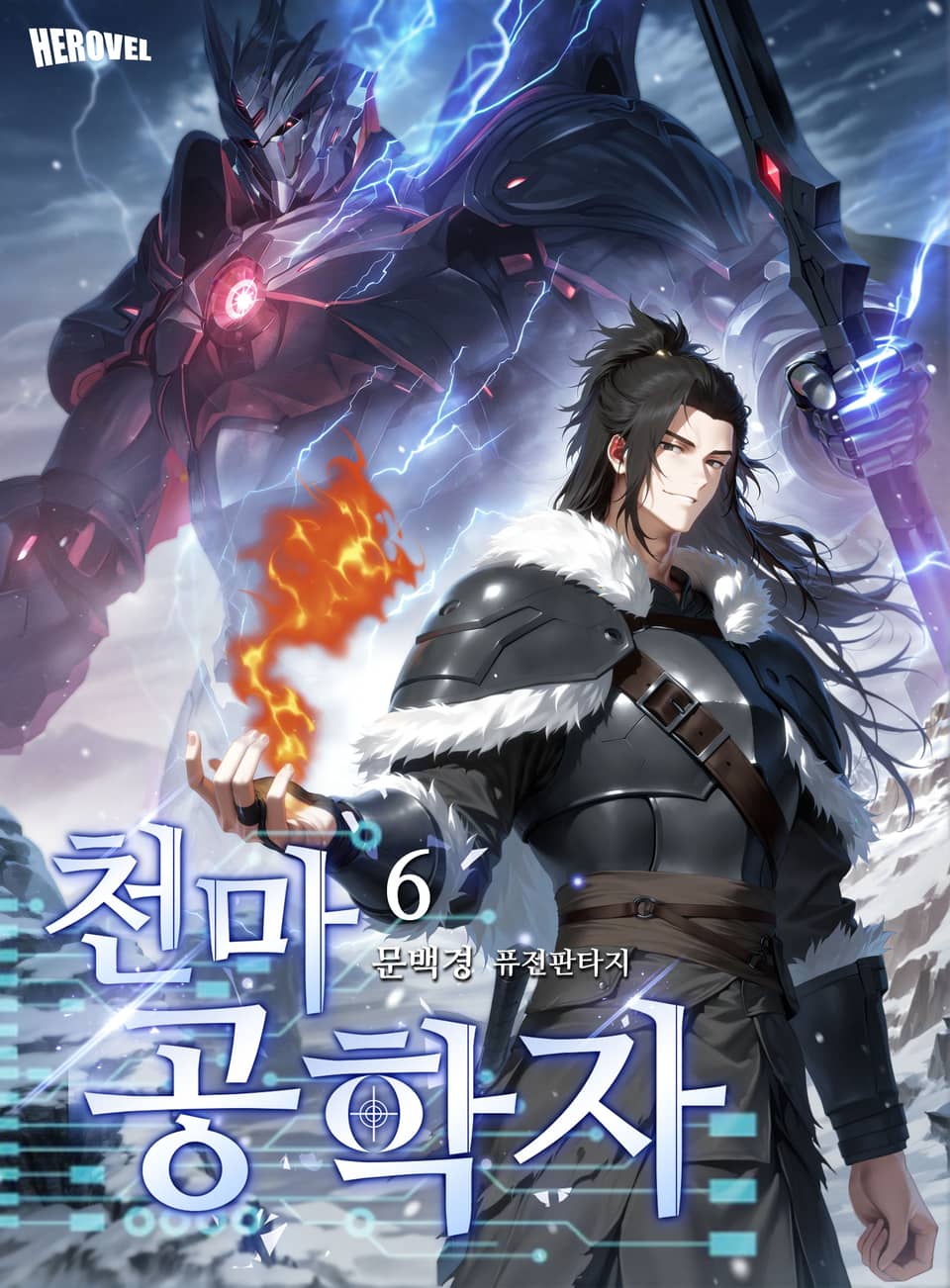 천마공학자 6권 (완결)