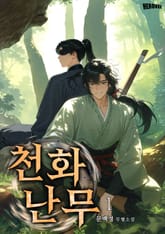 천화난무 표지 이미지